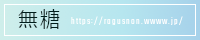 無糖
