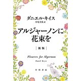 アルジャーノンに花束を