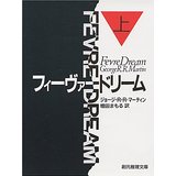 フィーヴァードリーム