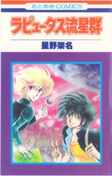 ラピュータス流星群