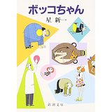 ボッコちゃん