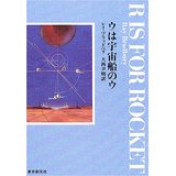 ウは宇宙船のウ