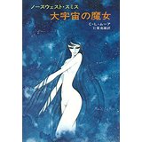 大宇宙の魔女