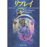 リプレイ